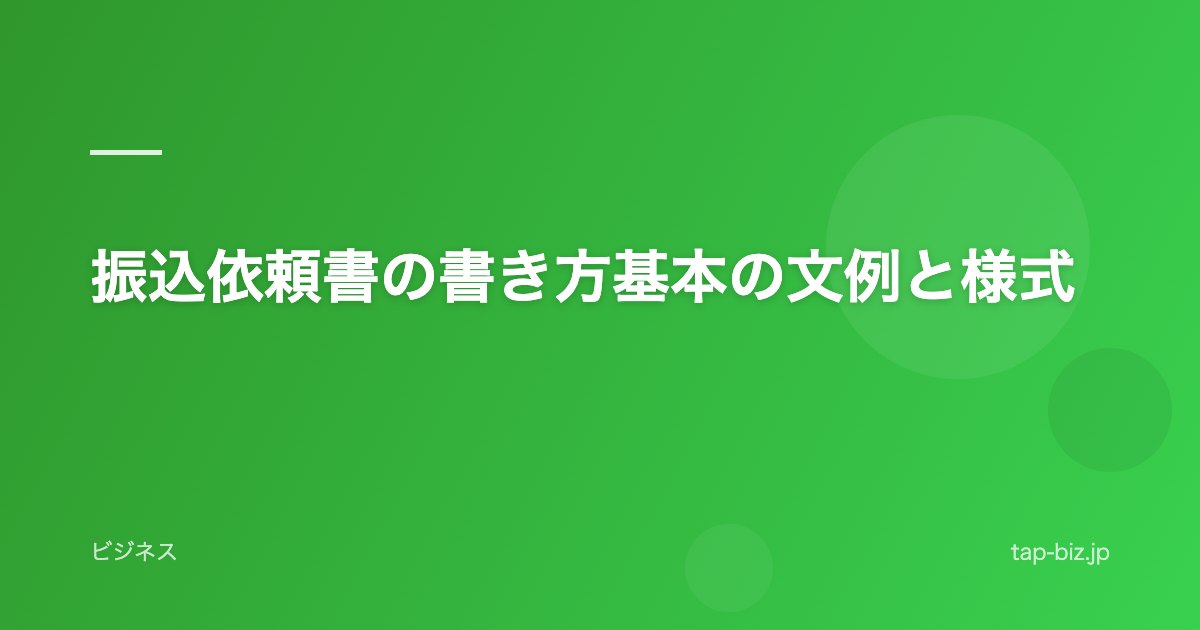 振込依頼書の書き方基本の文例と様式