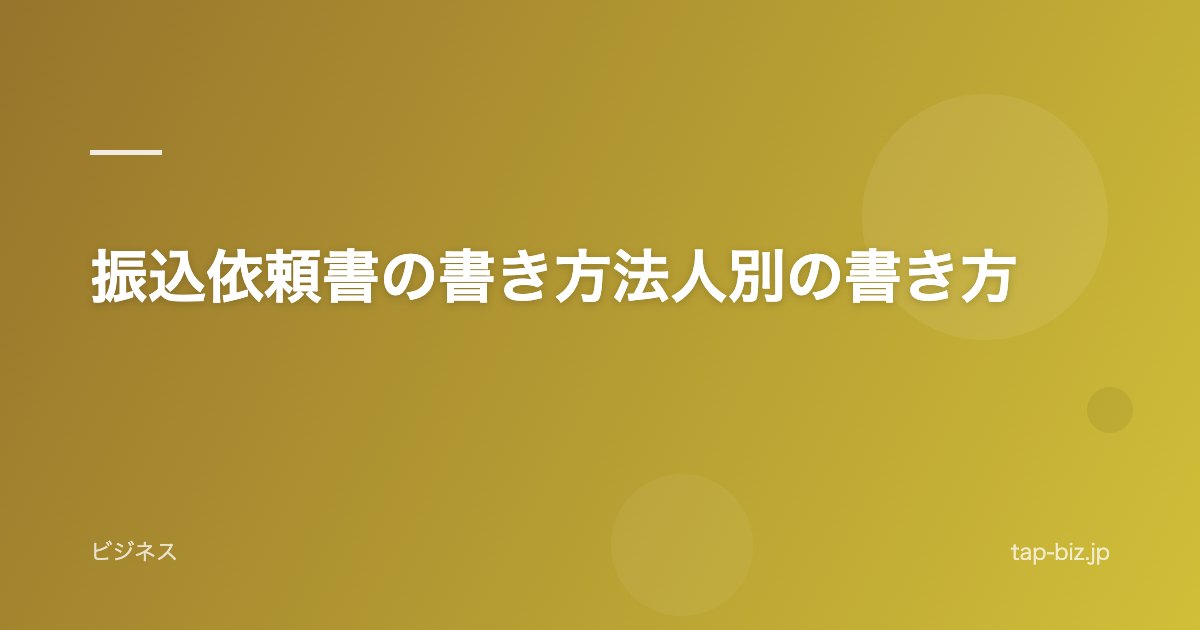 振込依頼書の書き方法人別の書き方