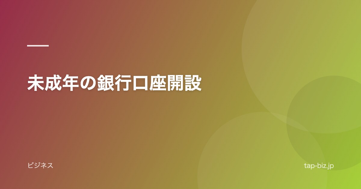 未成年の銀行口座開設
