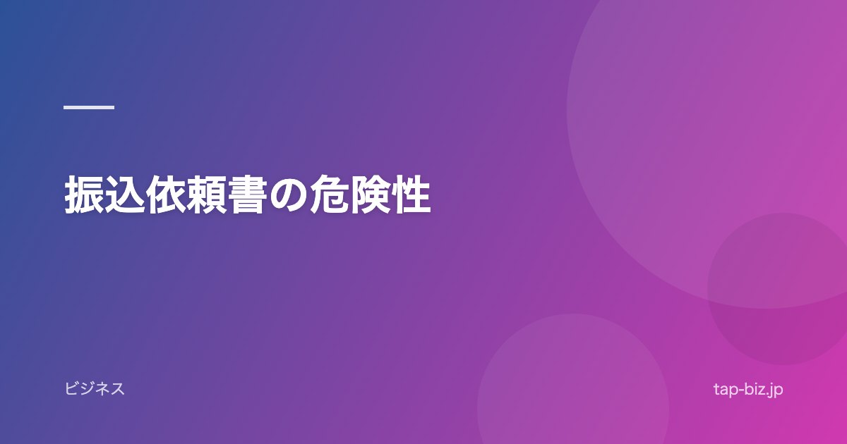 振込依頼書の危険性