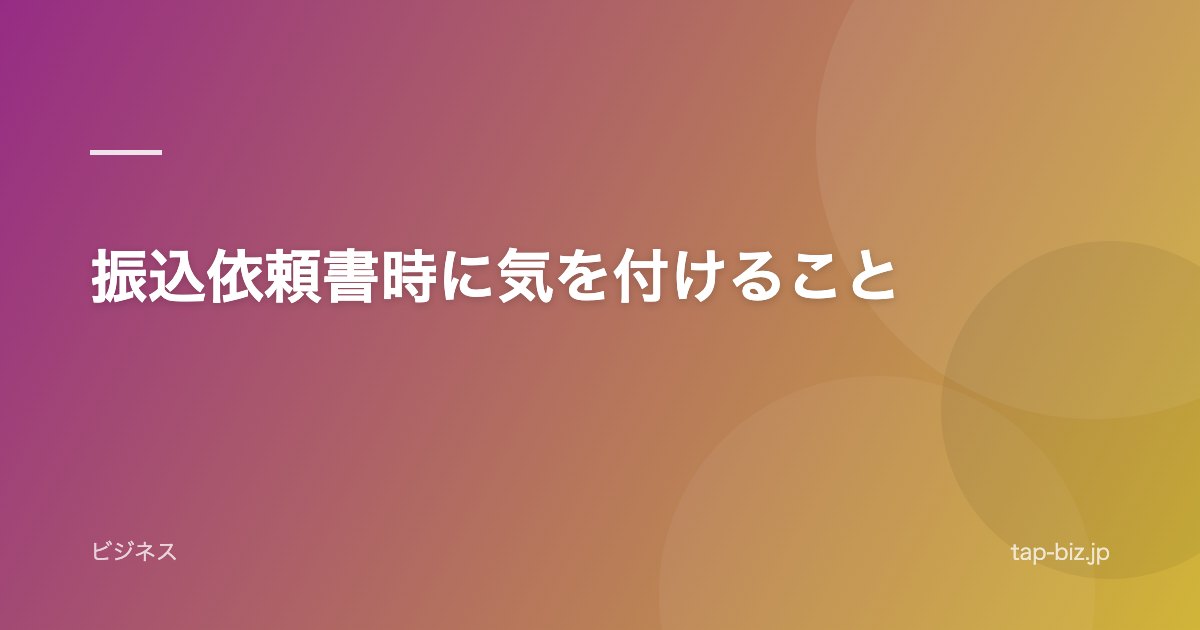 振込依頼書時に気を付けること