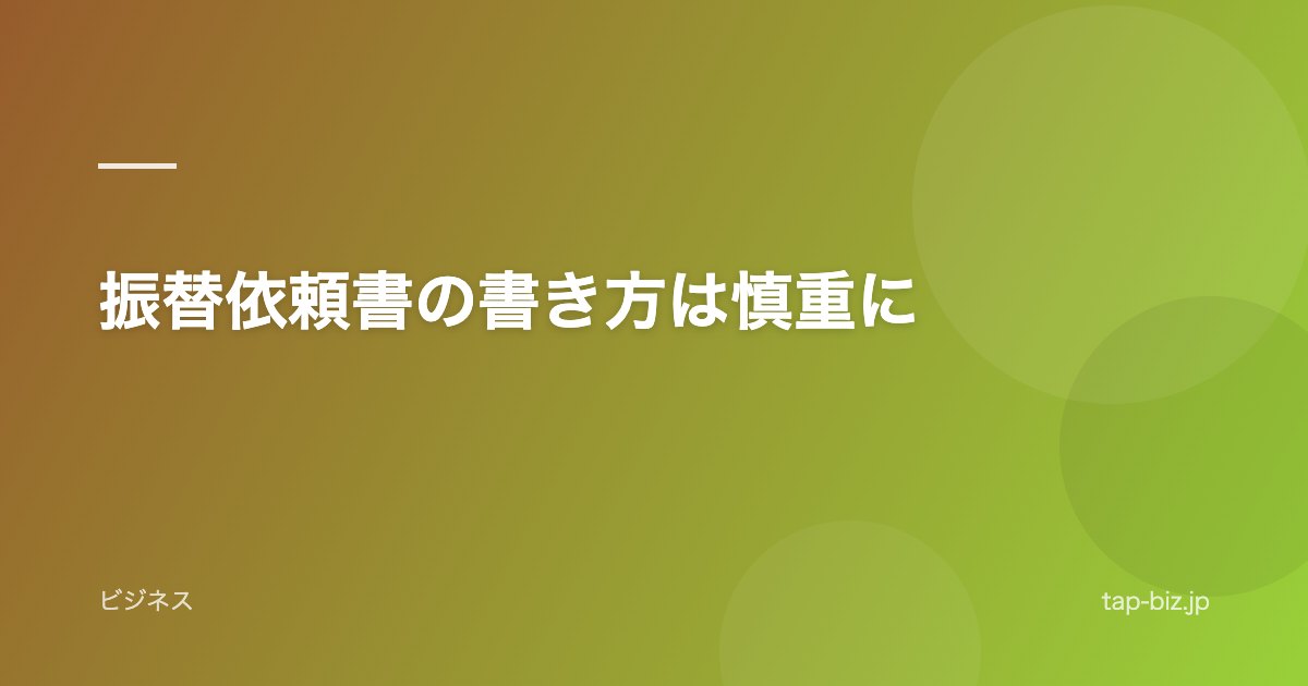 振替依頼書の書き方は慎重に
