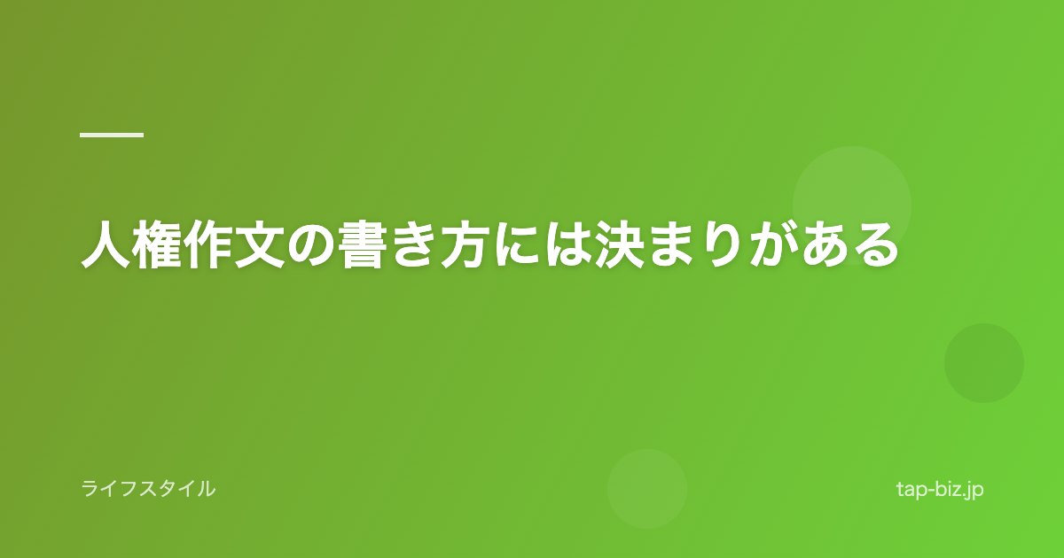 人権作文の書き方には決まりがある