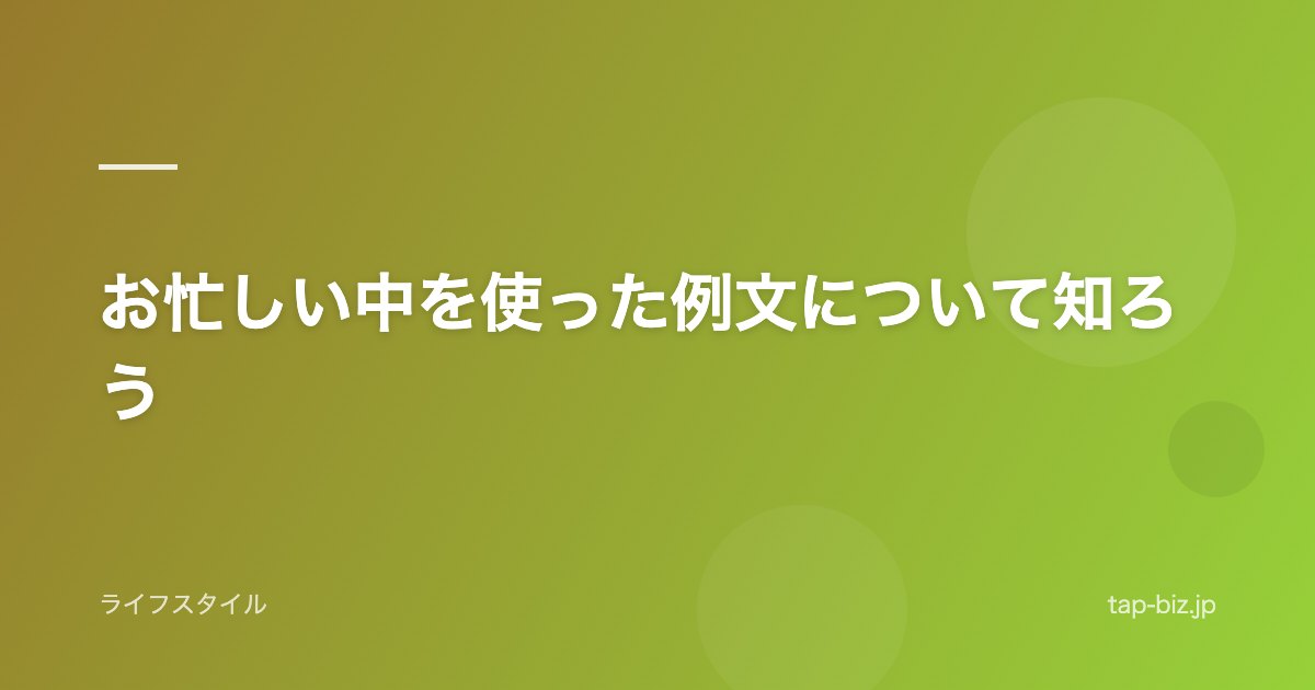 お忙しい中を使った例文について知ろう