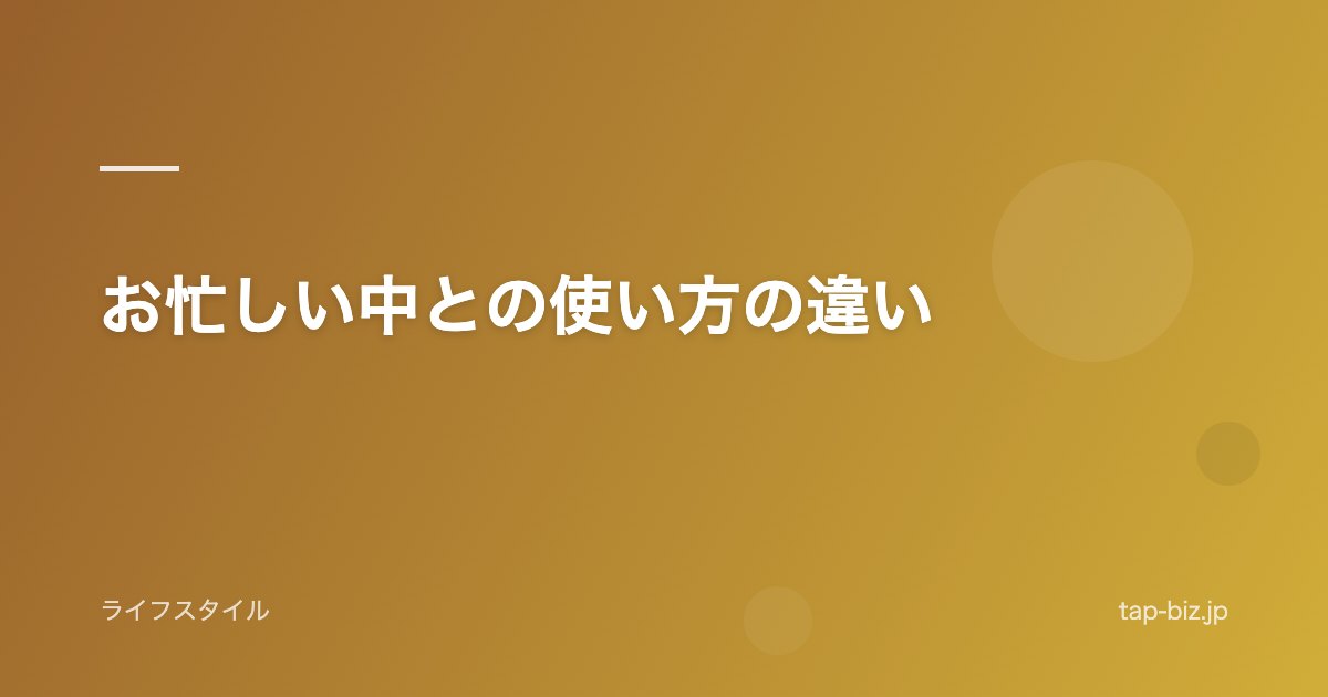 お忙しい中との使い方の違い