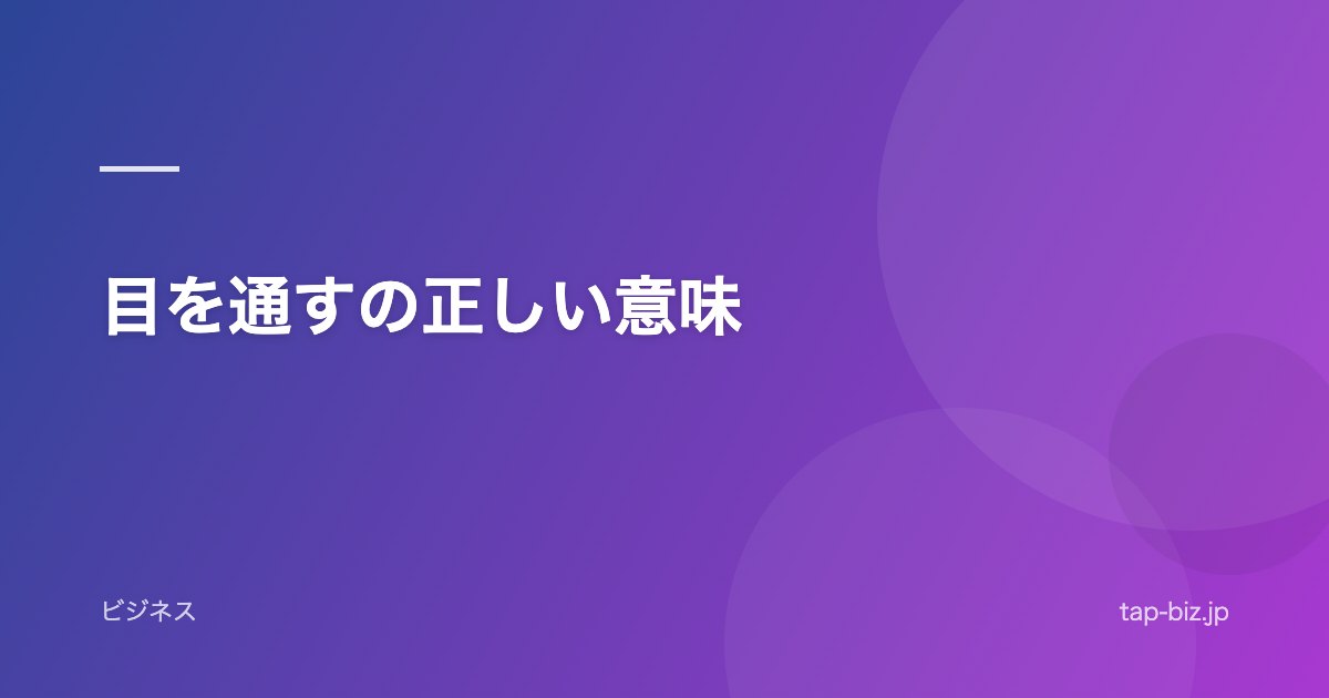 目を通すの正しい意味