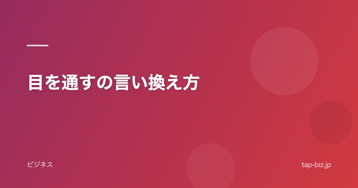 目を通すの言い換え方