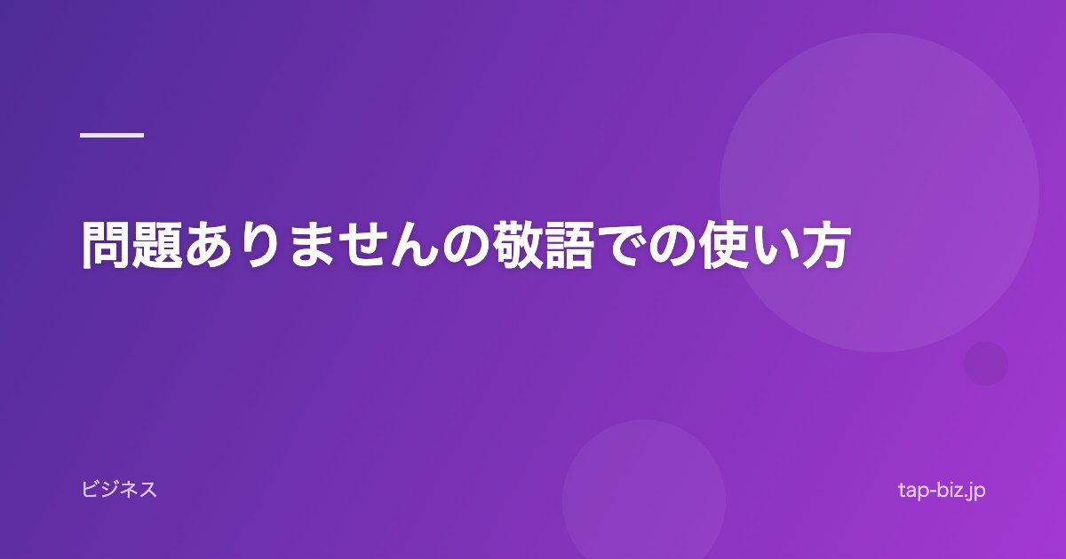 問題ありませんの敬語での使い方