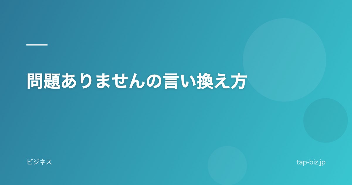 問題ありませんの言い換え方