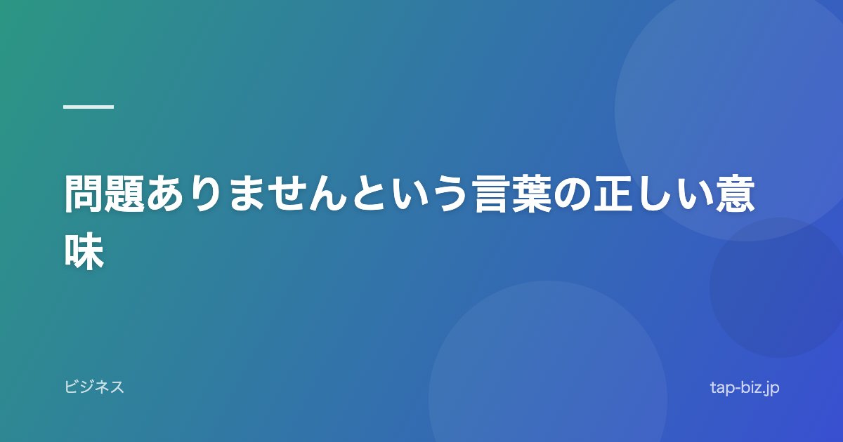 問題ありませんという言葉の正しい意味