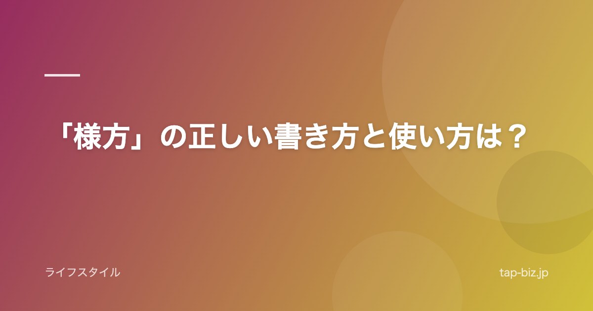 「様方」の正しい書き方と使い方は？