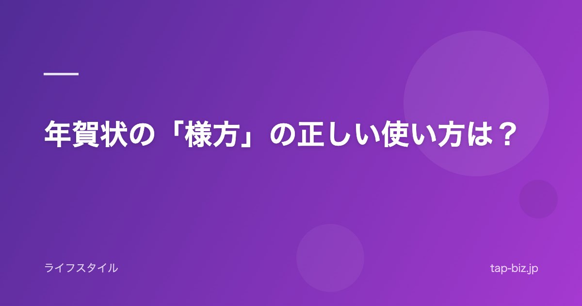 年賀状の「様方」の正しい使い方は？
