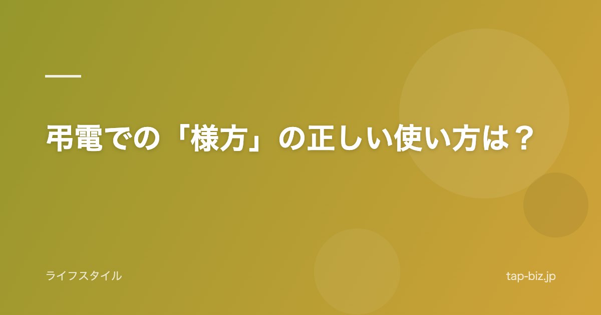 弔電での「様方」の正しい使い方は？