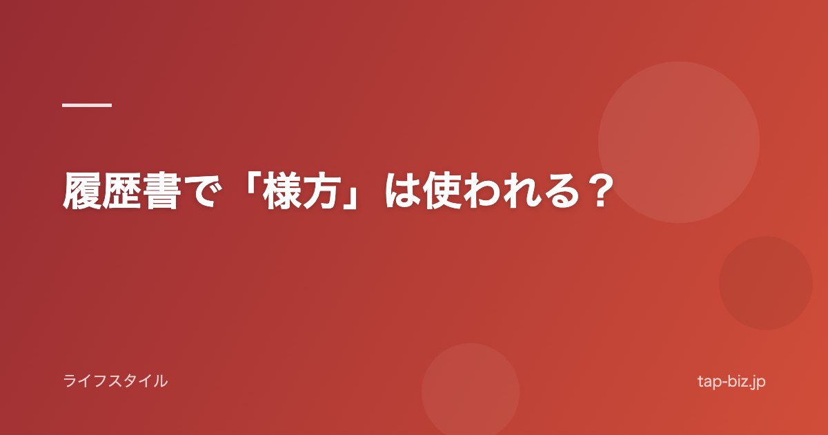 履歴書で「様方」は使われる？