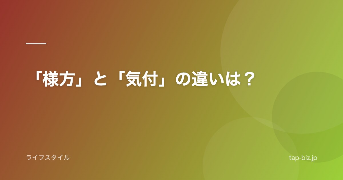 「様方」と「気付」の違いは？