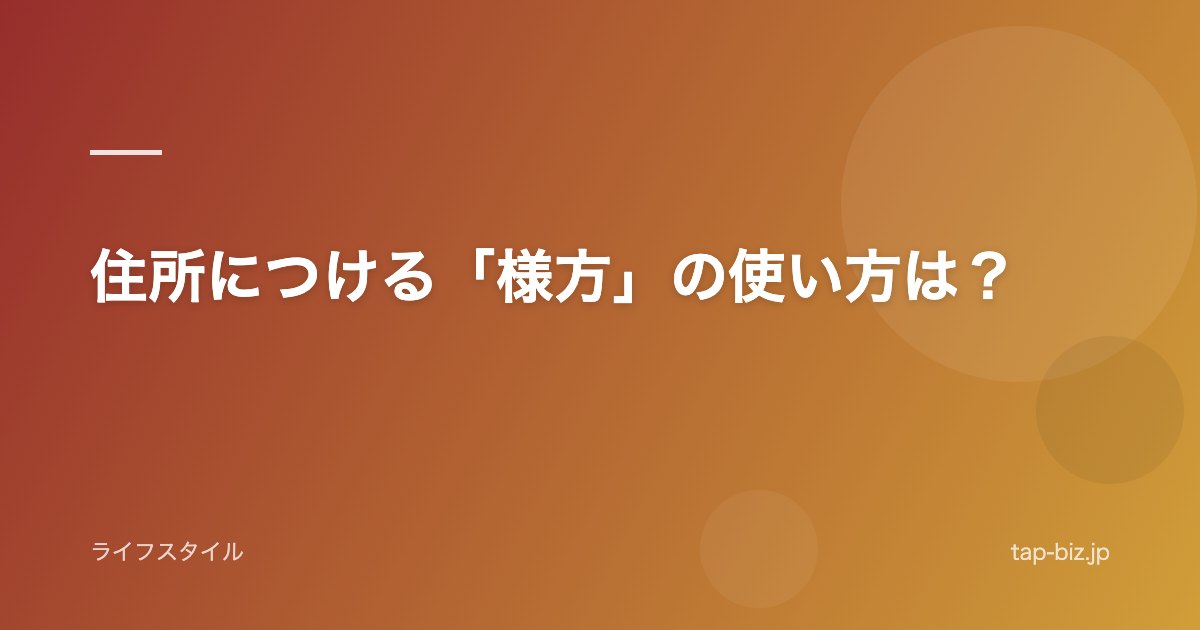 住所につける「様方」の使い方は？