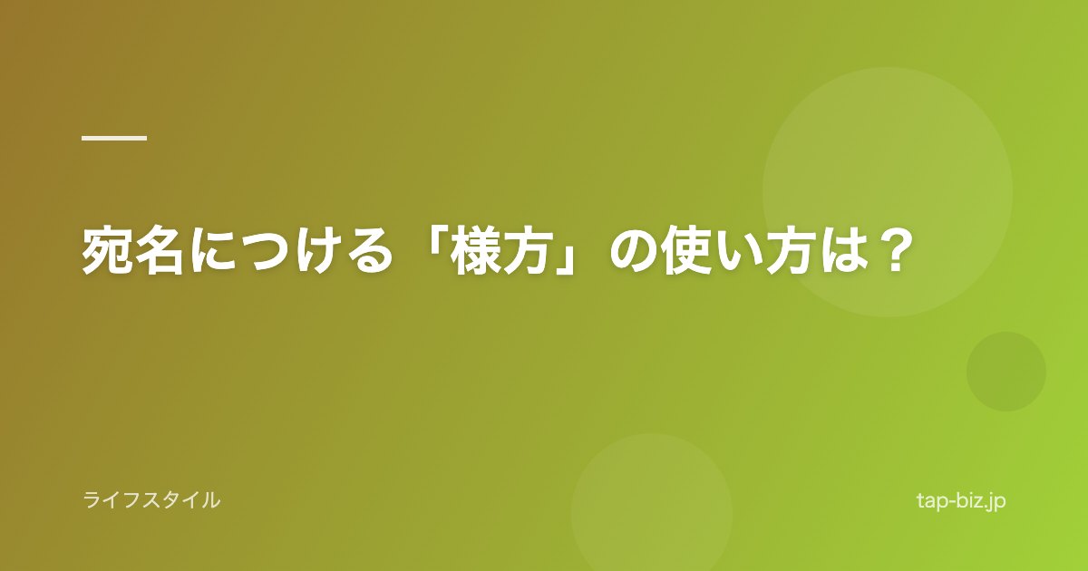 宛名につける「様方」の使い方は？