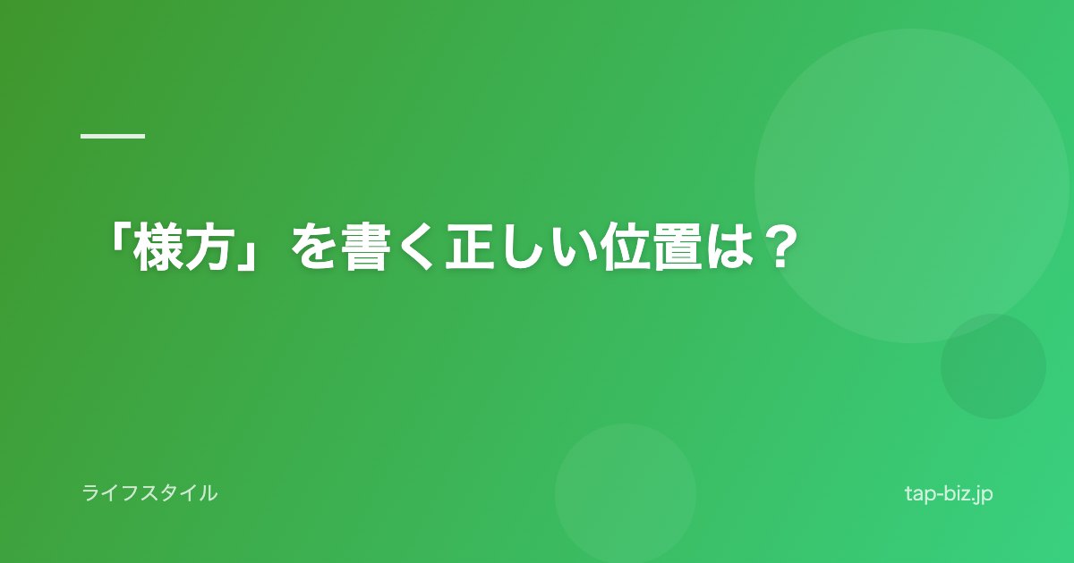 「様方」を書く正しい位置は？
