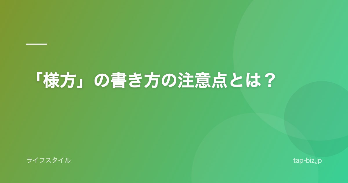 「様方」の書き方の注意点とは？