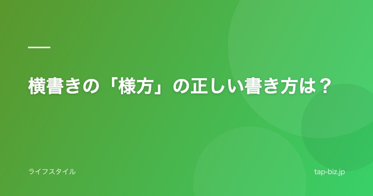 横書きの「様方」の正しい書き方は？