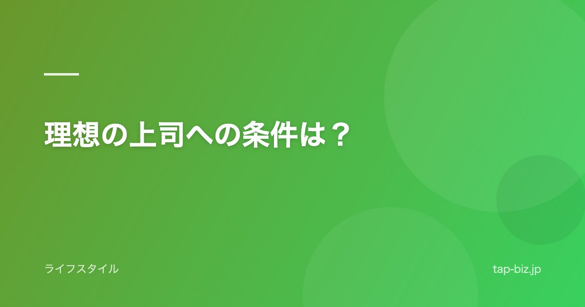 理想の上司への条件は？