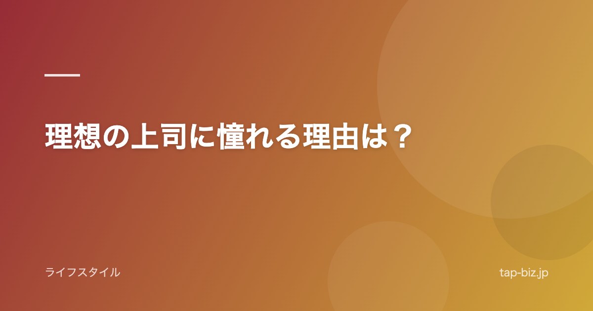 理想の上司に憧れる理由は？