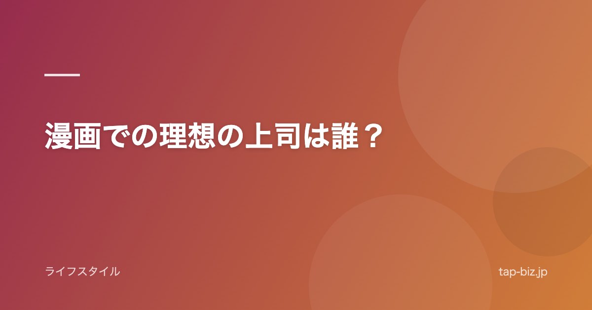 漫画での理想の上司は誰？