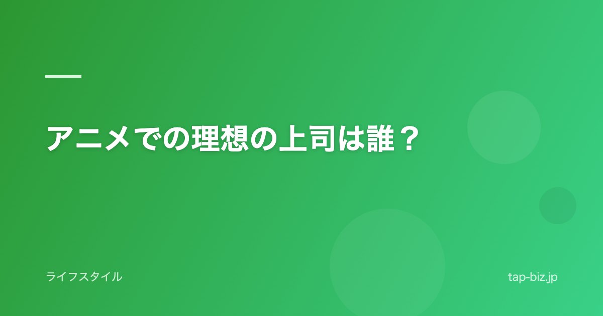 アニメでの理想の上司は誰？