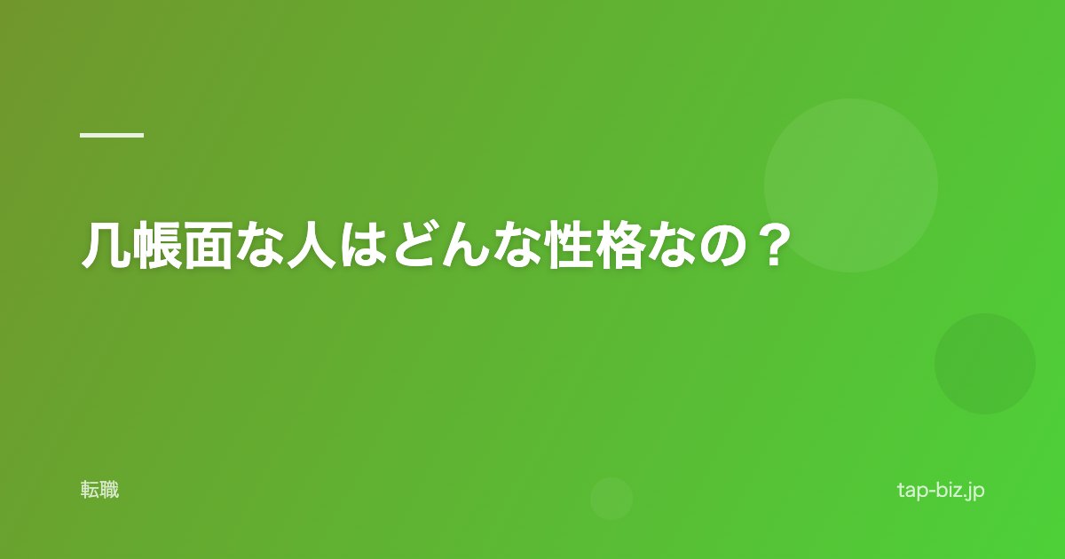 几帳面な人はどんな性格なの？