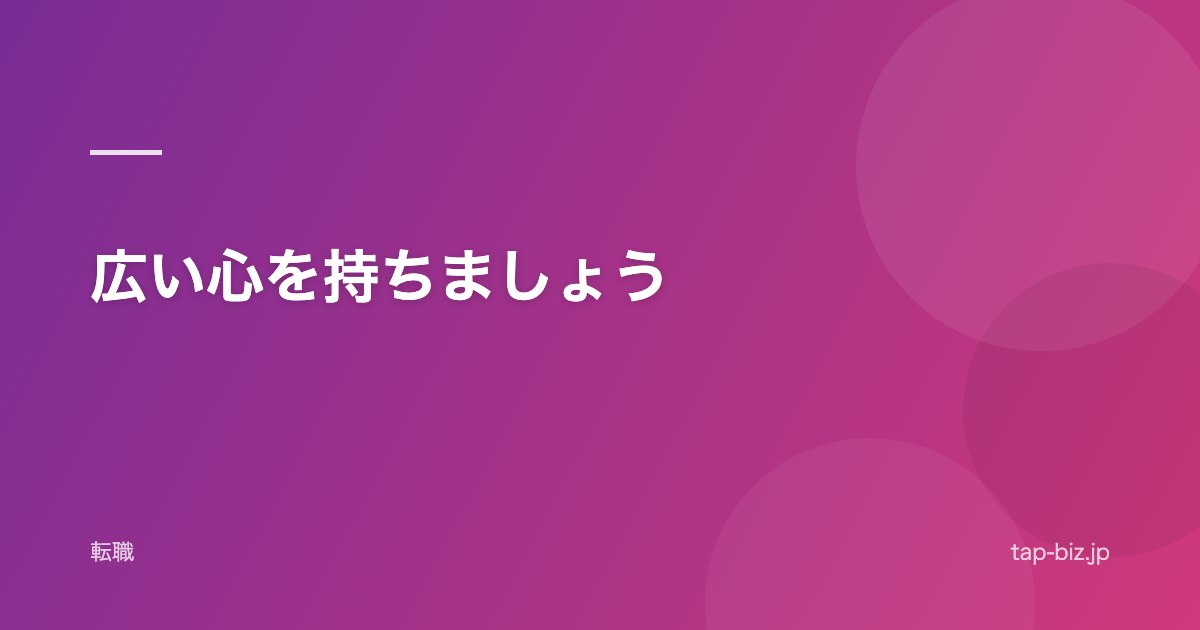 広い心を持ちましょう