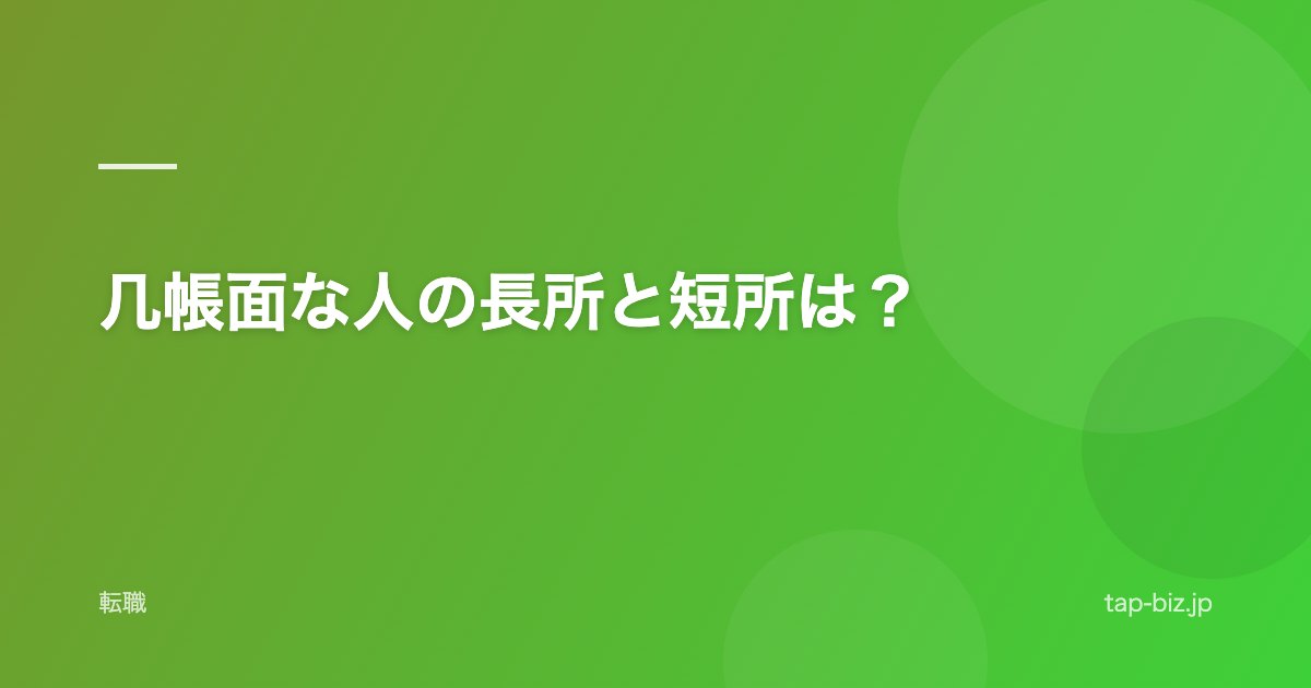 几帳面な人の長所と短所は？