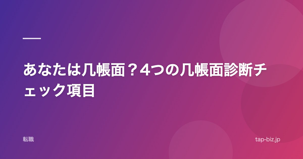あなたは几帳面？4つの几帳面診断チェック項目