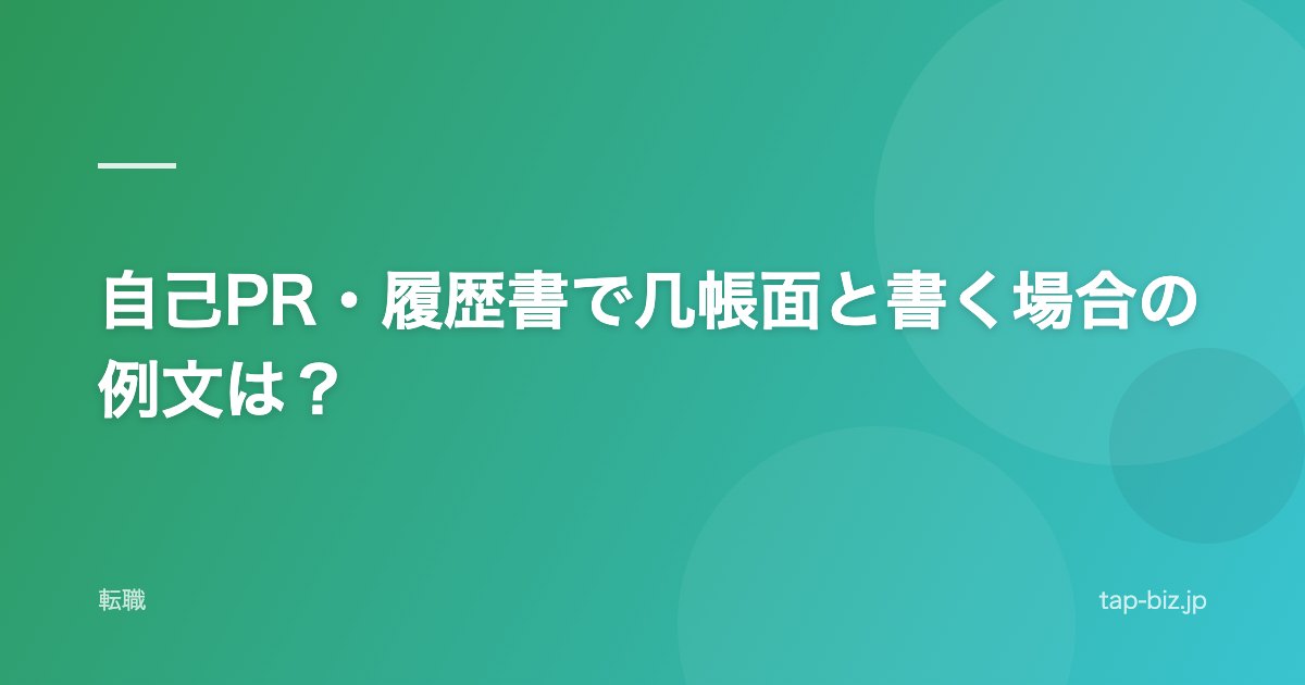 自己PR・履歴書で几帳面と書く場合の例文は？