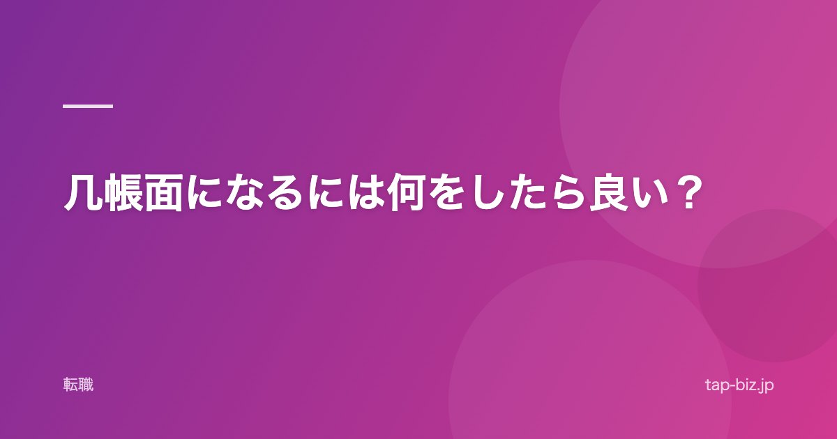 几帳面になるには何をしたら良い？