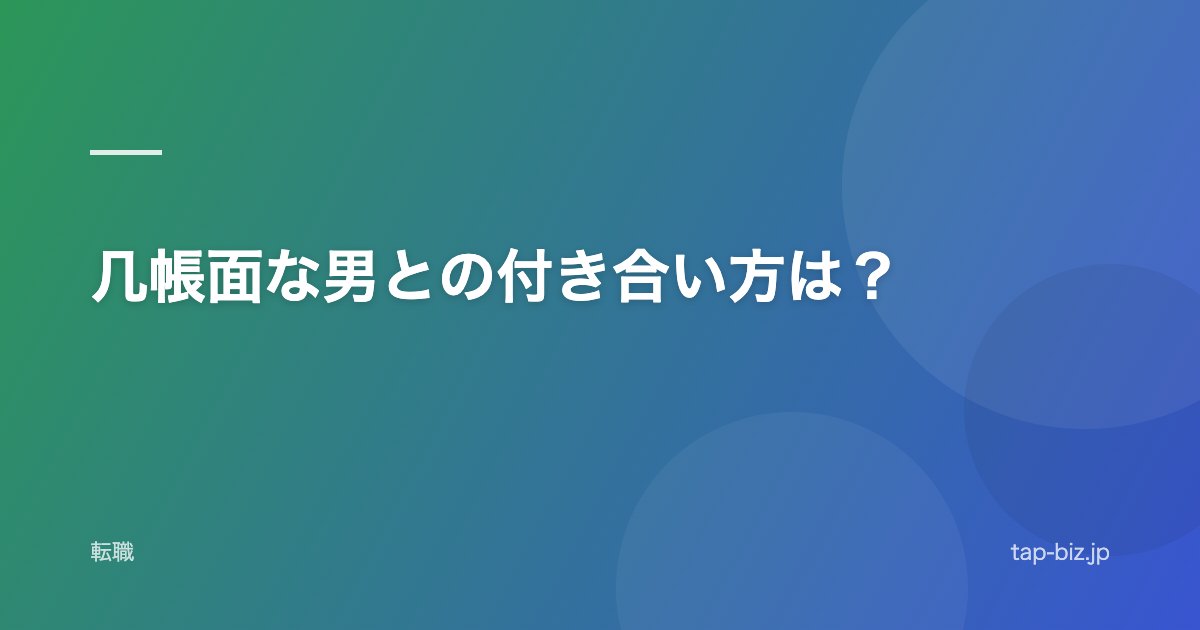 几帳面な男との付き合い方は？
