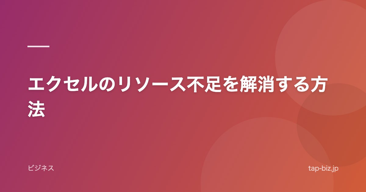 エクセルのリソース不足を解消する方法