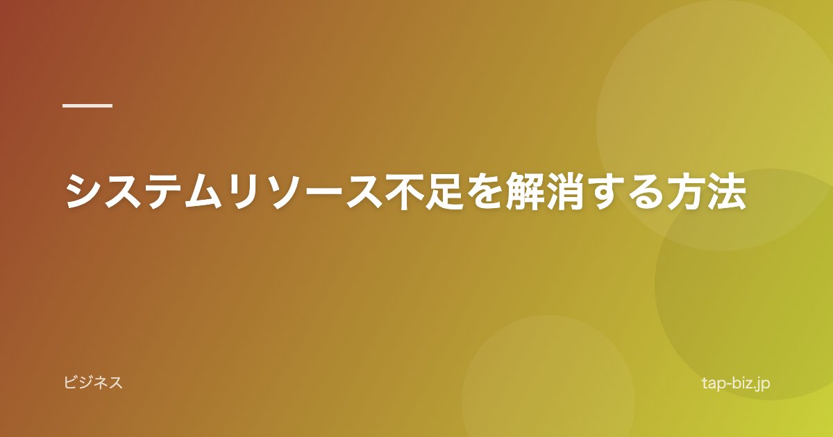 システムリソース不足を解消する方法