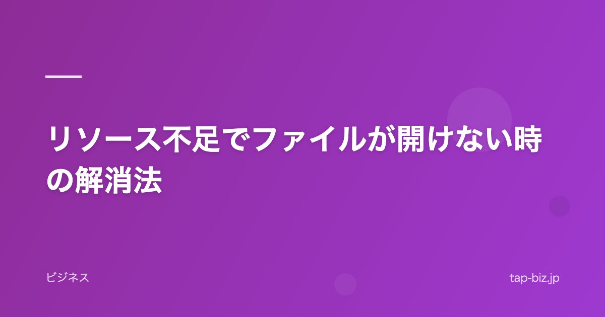 リソース不足でファイルが開けない時の解消法