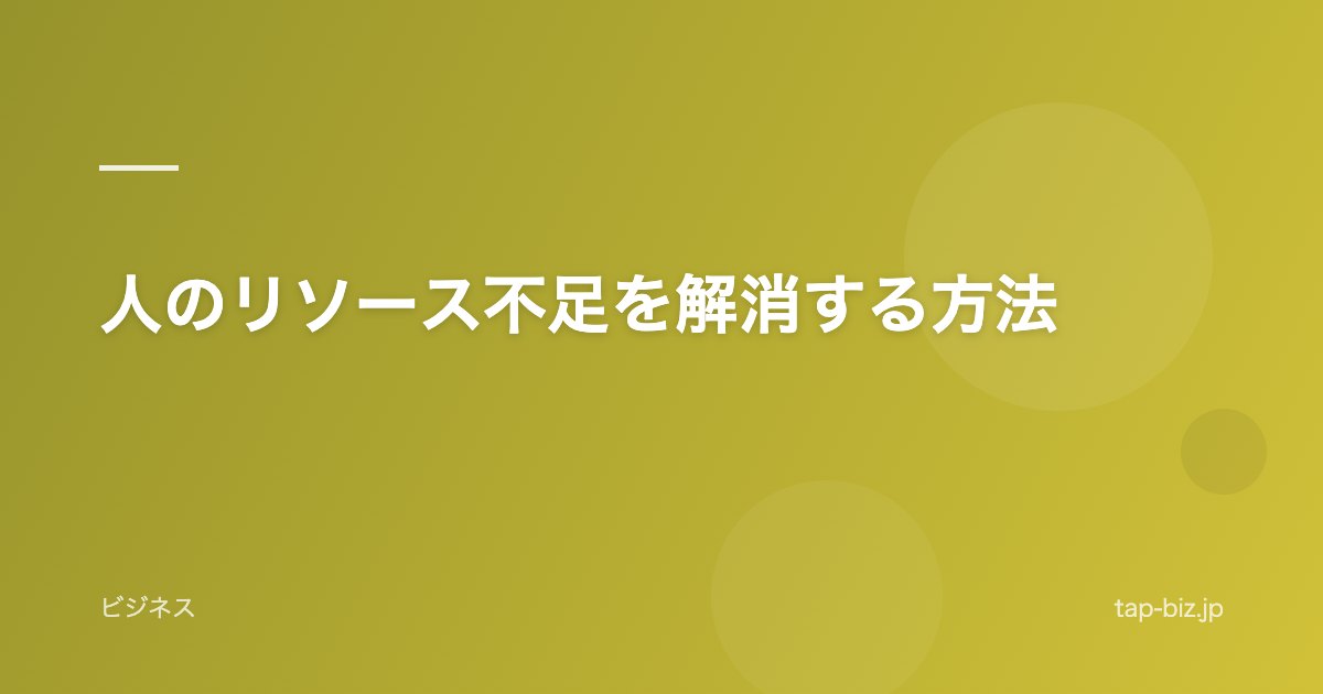 人のリソース不足を解消する方法