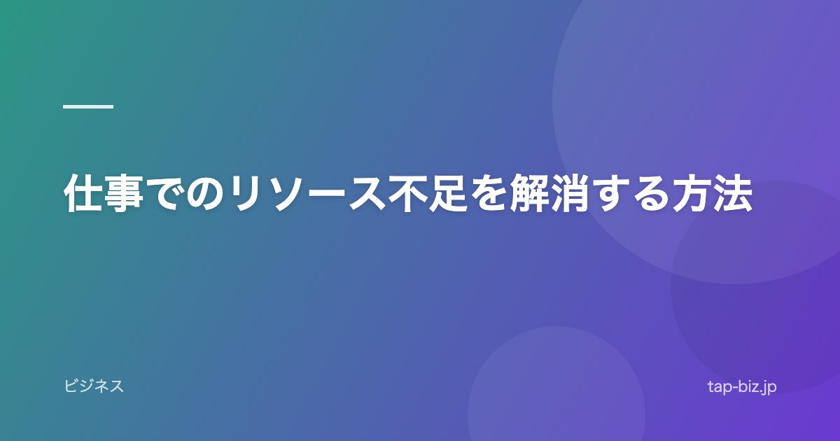 仕事でのリソース不足を解消する方法