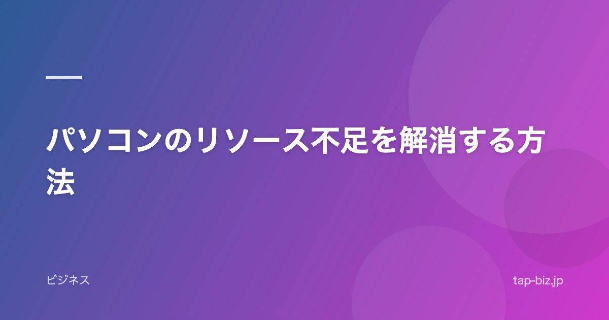 パソコンのリソース不足を解消する方法