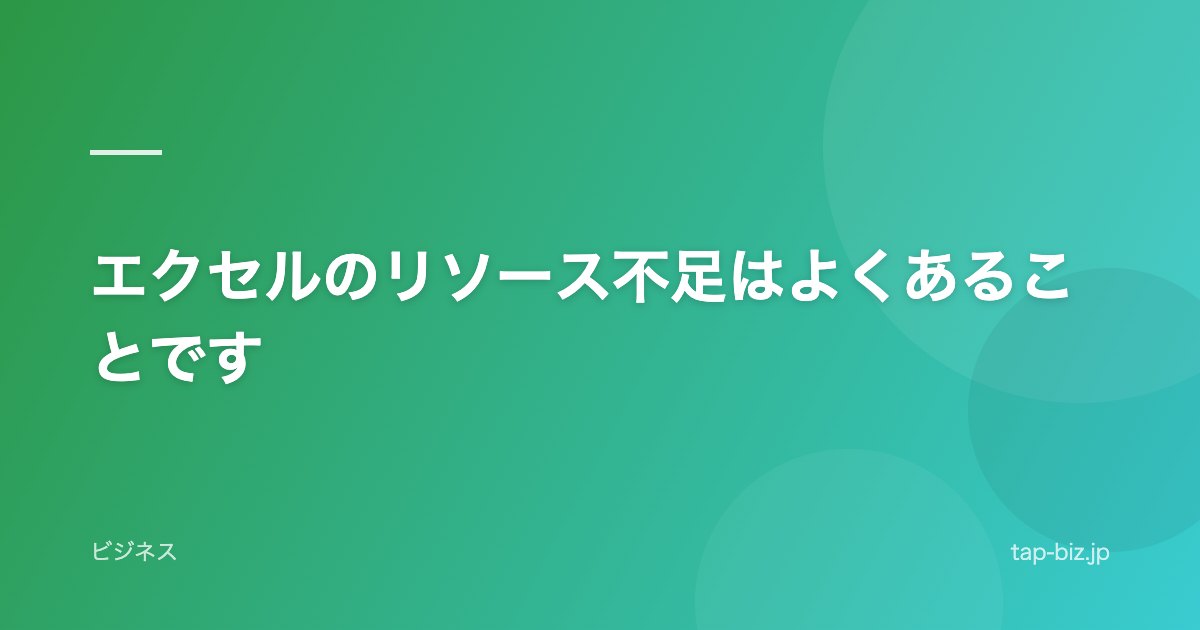 エクセルのリソース不足はよくあることです