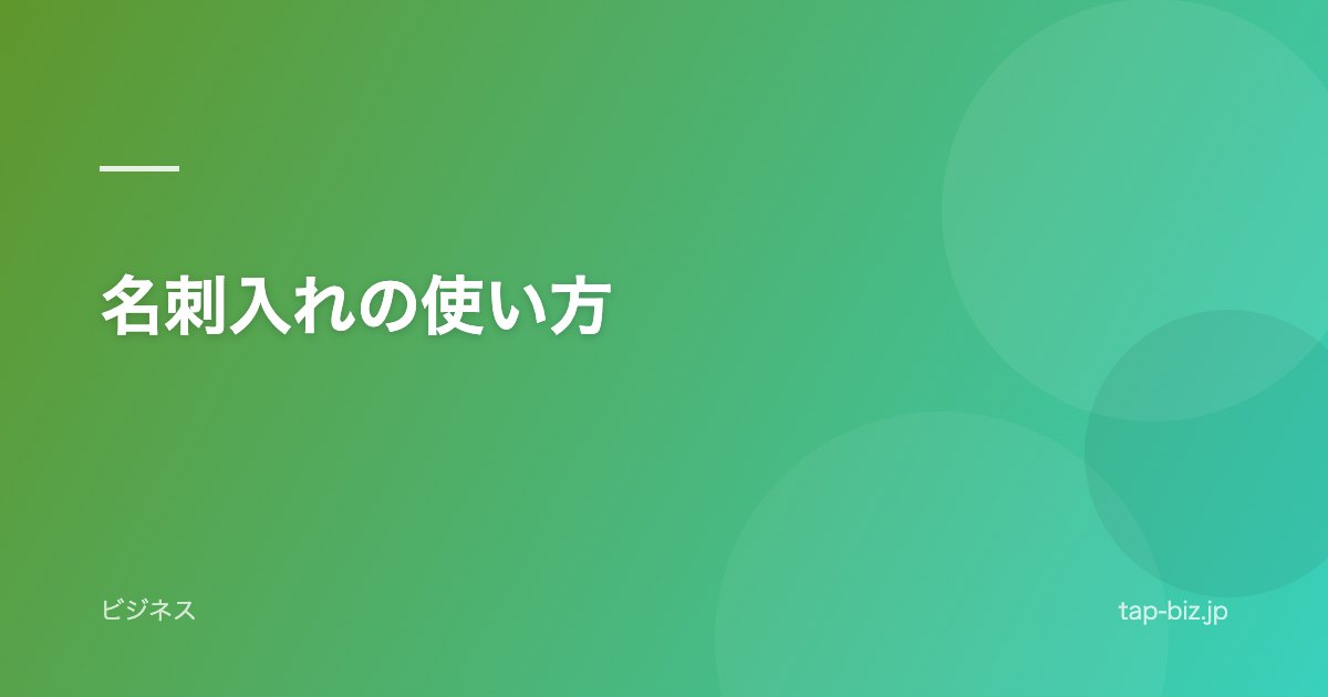名刺入れの使い方