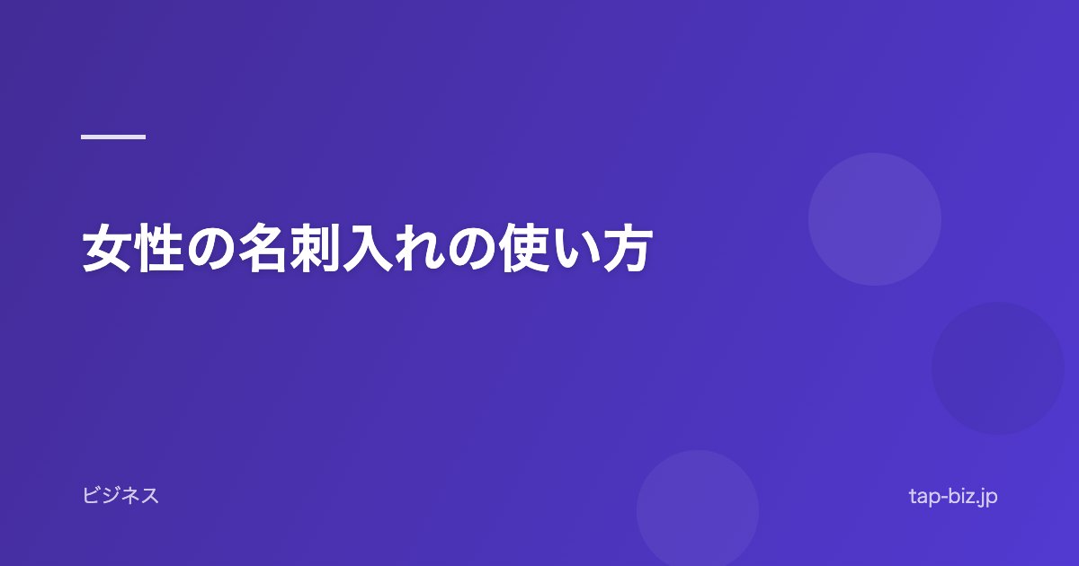 女性の名刺入れの使い方