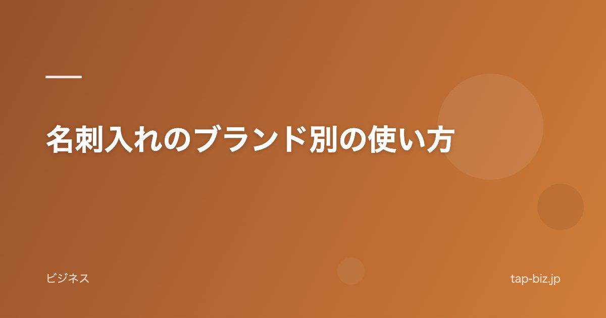 名刺入れのブランド別の使い方
