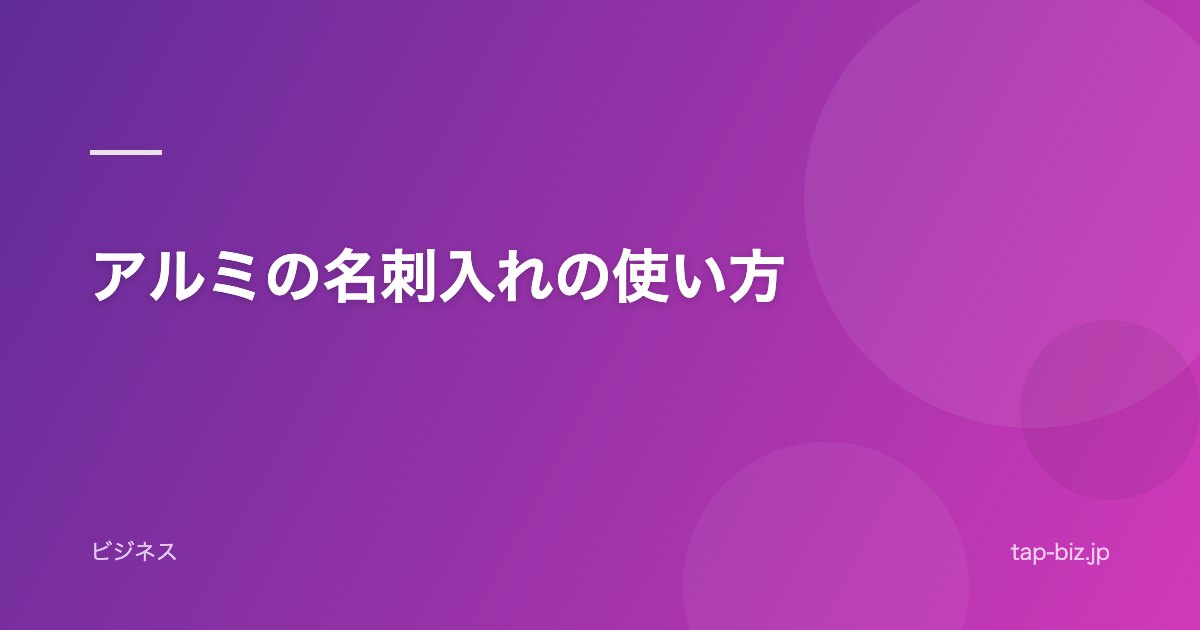 アルミの名刺入れの使い方