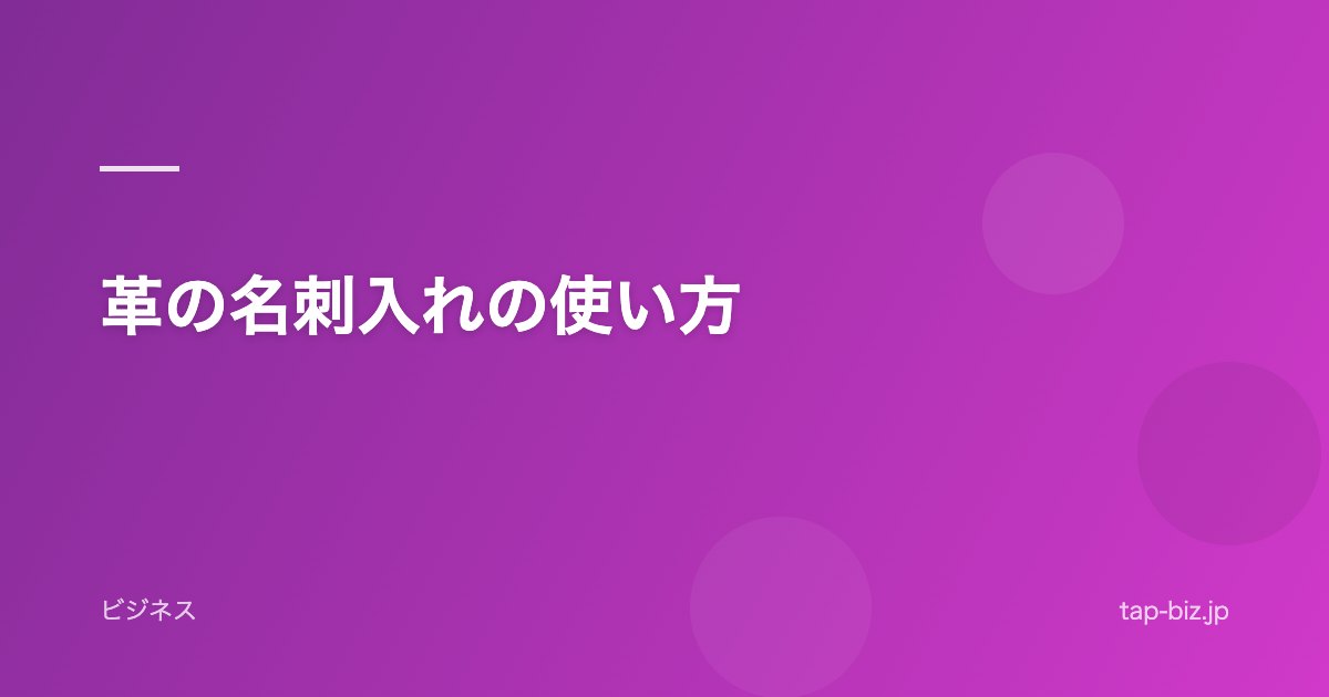 革の名刺入れの使い方