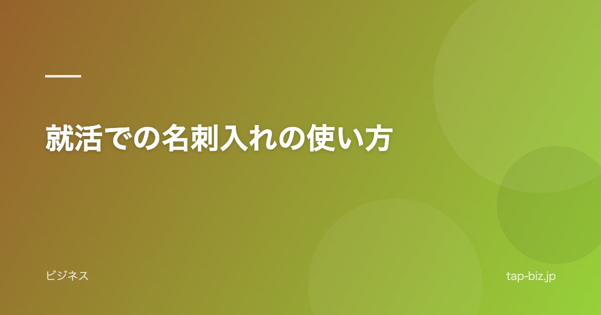就活での名刺入れの使い方