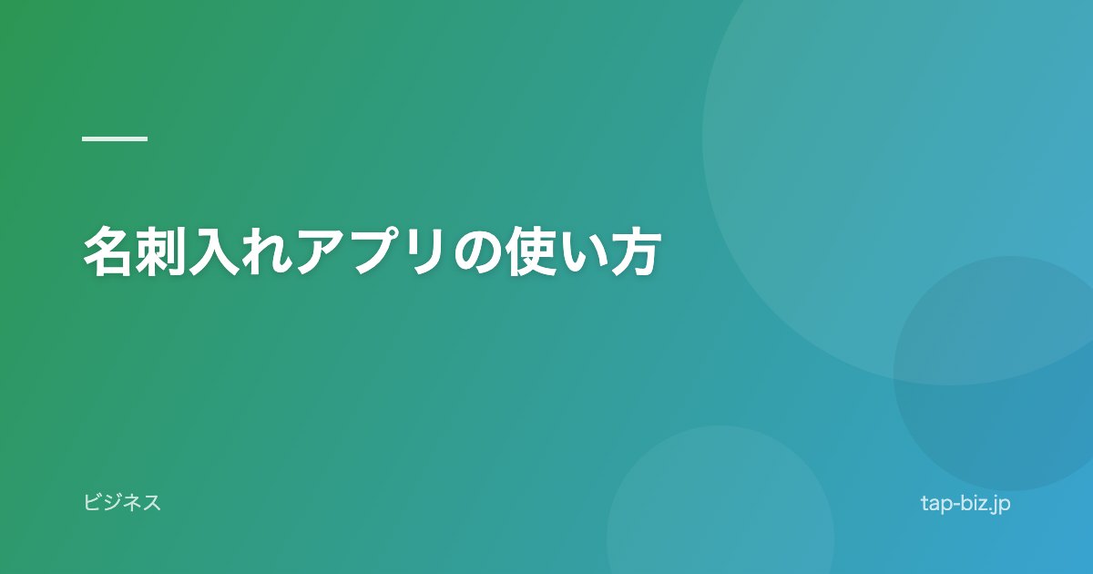 名刺入れアプリの使い方