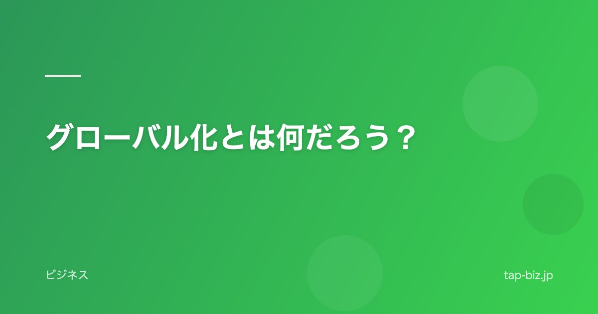 グローバル化とは何だろう？